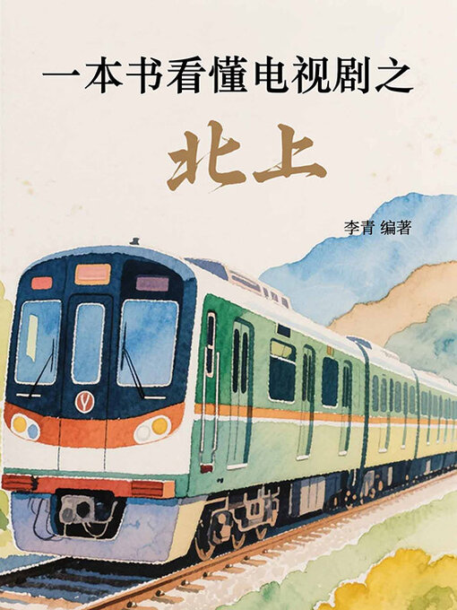 Title details for 一本书看懂电视剧之北上 by 李青编著 - Available